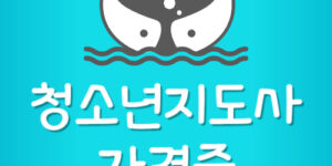 청소년지도사 응시자격 자격증 취득방법