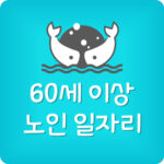 60세 이상 노인 일자리 찾기 사이트