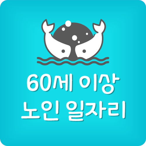 60대 일자리 찾기