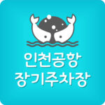인천공항 1터미널 장기주차장 예약 요금