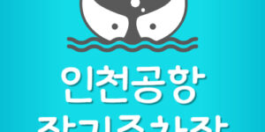 인천공항 1터미널 장기주차장 예약 요금