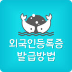 외국인등록증 발급 신청 방문예약