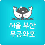 서울 부산 무궁화호 경부선 노선 시간표 요금
