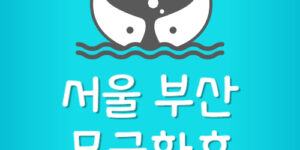 서울 부산 무궁화호 경부선 노선 시간표 요금