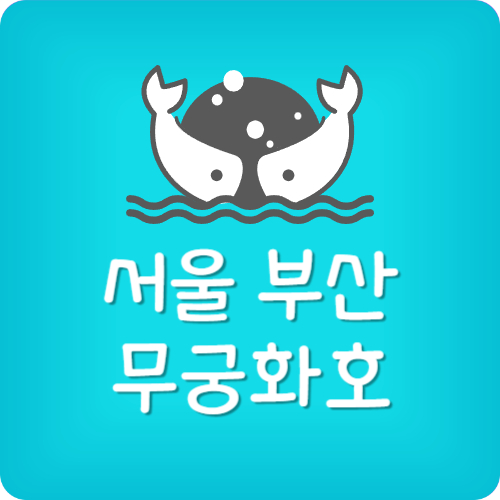 부산 서울 무궁화호 가격
