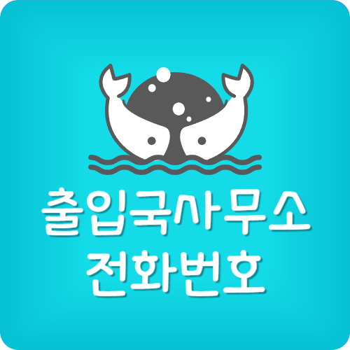 출입국관리사무소 전화번호