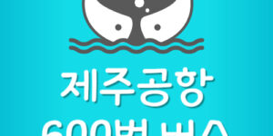 제주공항 600번 버스 시간표