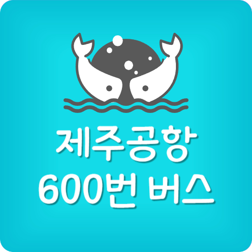 제주 600번 버스 시간표