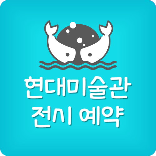 국립현대미술관 전시 예약