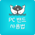 PC 밴드 사용법