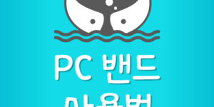 PC 밴드 사용법