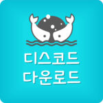 PC 디스코드 다운로드 디코 설치방법