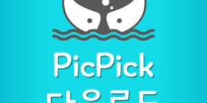 무료 캡쳐 프로그램 픽픽 PicPick 다운로드