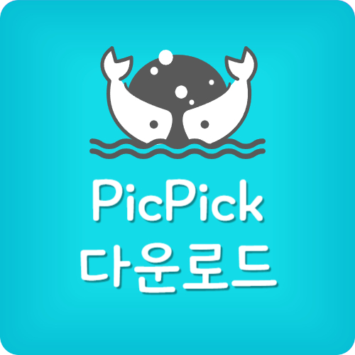 picpick 다운로드