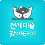 전세 대환대출 고금리를 저금리 대출로 전환하는 방법
