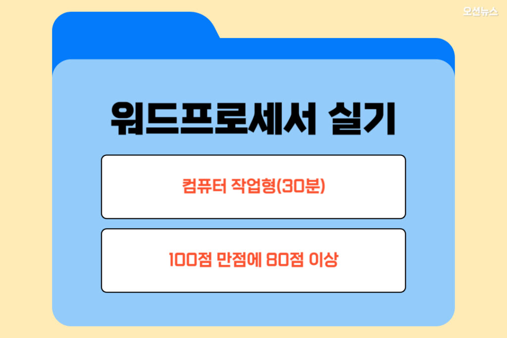 워드프로세서 실기 일정