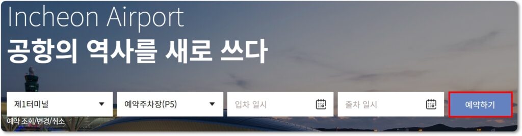 인천공항 제1여객터미널 장기주차장