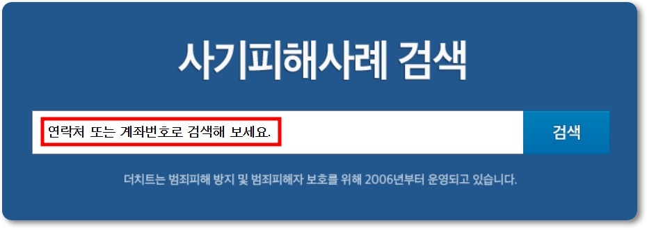 더치트 전화번호 등록