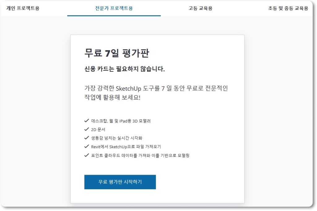 스케치업 무료 다운로드