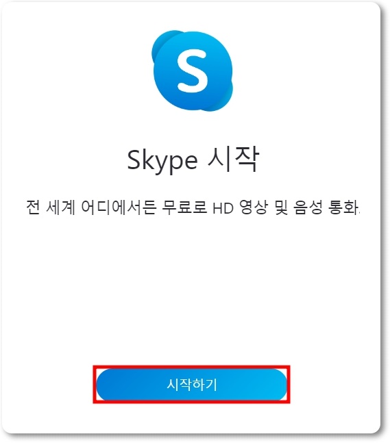 스카이프 무료 화상회의