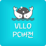 블로 영상편집 앱 VLLO PC버전 다운로드