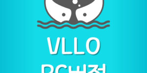 블로 영상편집 앱 VLLO PC버전 다운로드