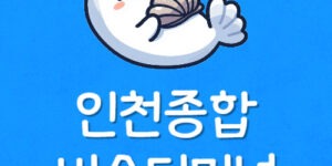 인천터미널 공항버스 시간표 분실물 주차장 요금 예매하는법