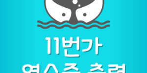 11번가 영수증 출력 및 거래명세서 발급