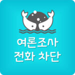 여론조사 전화 차단 선거 수신거부