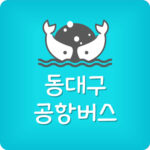 동대구 인천공항 리무진 예약 버스 시간표