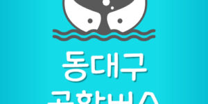 동대구 인천공항 리무진 예약 버스 시간표