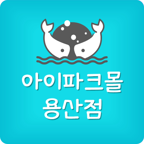 용산역 아이파크몰 매장