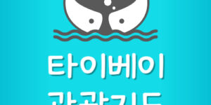 대만 타이베이 관광지도 PDF 다운로드