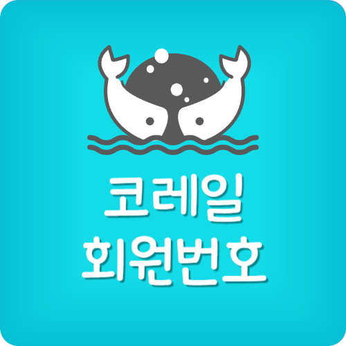 코레일톡 비밀번호 찾기