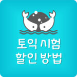 토익 시험 비용 응시료 할인 카드