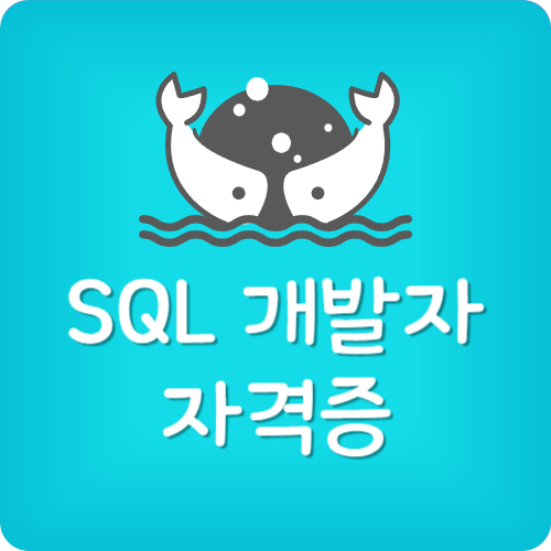 SQLD 시험일정