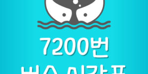 의정부에서 인천공항 7200번 버스 시간표
