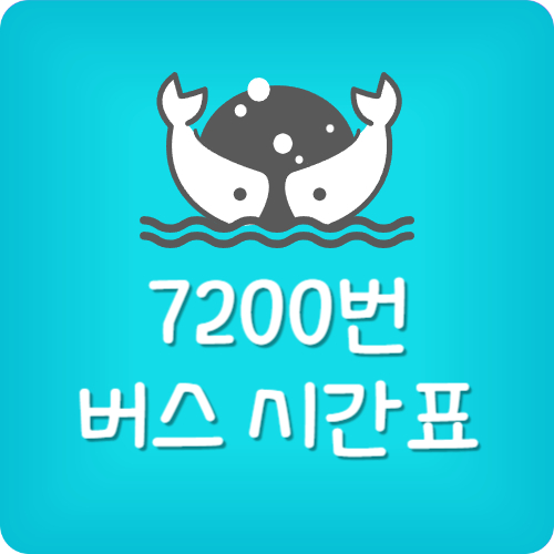 7200번 공항버스 시간표