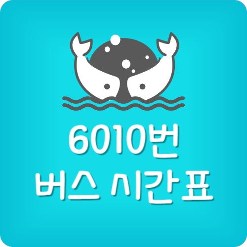 6010 공항버스 시간표