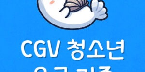 CGV 청소년 나이 기준 및 어린이 요금 안내