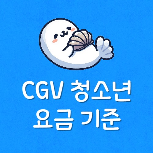 CGV 청소년 검사