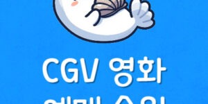 요즘 인기 영화 CGV 예매 순위 확인하기