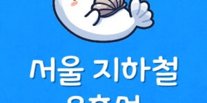 8호선 분실물센터 전화번호 팔호선 노선도 시간표 조회방법