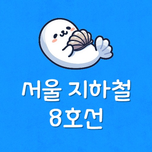 지하철 8호선 분실물