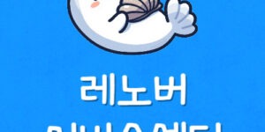 내근처 가까운 레노버 AS센터 위치 Lenovo 서비스센터 찾기