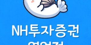 내근처 가까운 농협투자증권 영업점 NH농협증권 계좌 찾는법