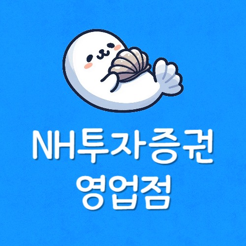 농협투자증권 고객센터 전화번호