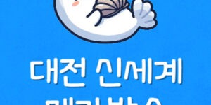 대전 신세계 영화관 예매 메가박스 조조 주차 할인 상영시간표