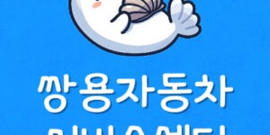 내근처 제일 가까운 쌍용자동차 정비사업소 예약 위치 찾는법