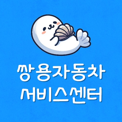 쌍용자동차 서비스센터 토요일 영업시간